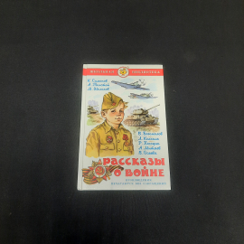 Рассказы о войне, авторов см. фото на обложке, изд-во "Самовар", 2017 г. Россия.. Картинка 1